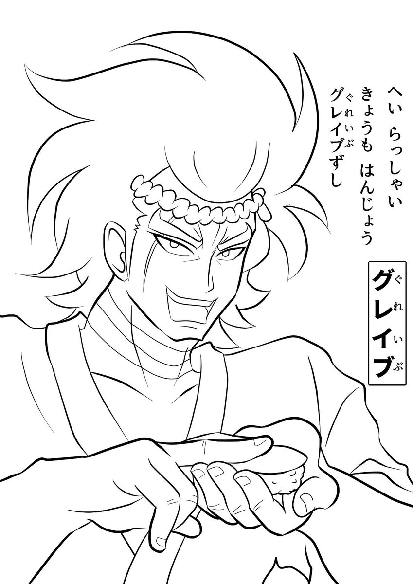 寿司を握るグレイブ 