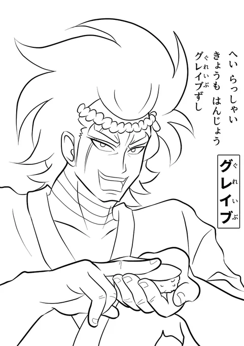 寿司を握るグレイブ 
