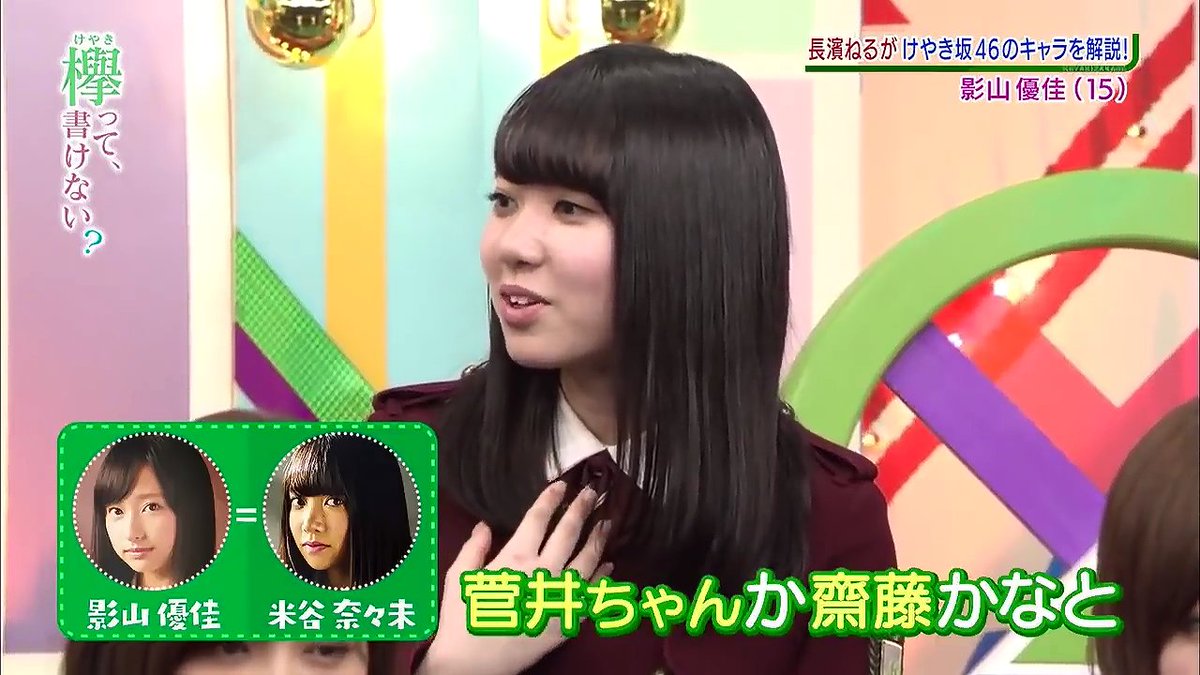 ユウジ Sur Twitter 影山優佳と米谷奈々未は似てて 影山優佳と金村美玖は似てて ってことは 米谷奈々未と金村美玖も似てるってこと あれ 俺の推しメンって 米谷奈々未 影山優佳 金村美玖 これってめっちゃ凄いことだよね