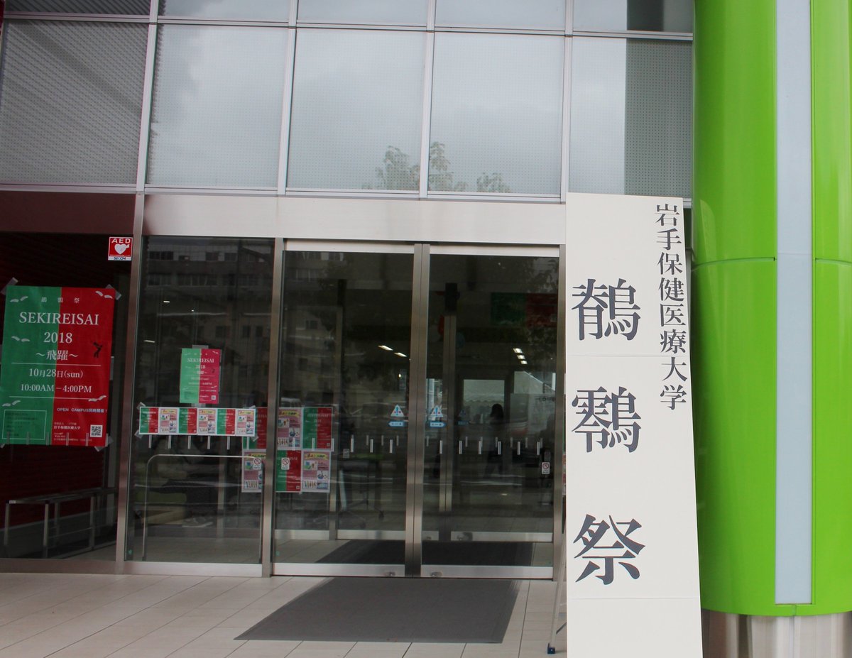 岩手 保健 医療 大学