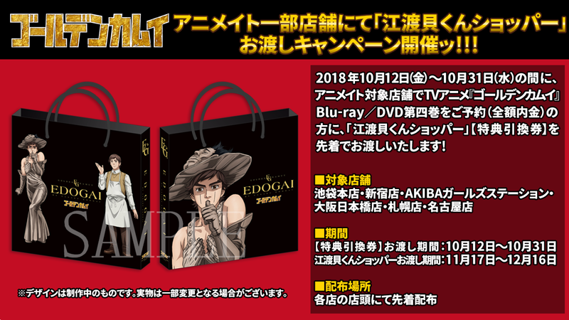 kamuy_anime's tweet photo. 【10月31日(水)まで】只今、TVアニメ『ゴールデンカムイ』Blu-ray&amp;DVD第四巻ご予約の方に「江渡貝くんショッパー」特典引き換え券を只今お渡し中ッ!!
＜対象店舗＞
アニメイト池袋本店・新宿店・AKIBAガールズステーション・大阪日本橋店・札幌店・名古屋店
https://t.co/Ng7N8KrhG6
#ゴールデンカムイ https://t.co/e8zrcQAVVq