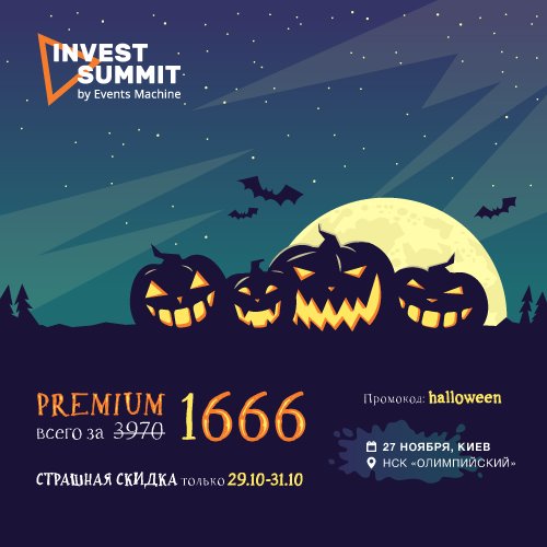 🔥С 29 по 31 октября включительно действует акция на покупку билета Premium. 
Успейте приобрести билет за 1666 гривен по промокоду «halloween».
✅Купить билет - bit.ly/InvestSummit_2…
#InvestSummit #halloween #Kyiv