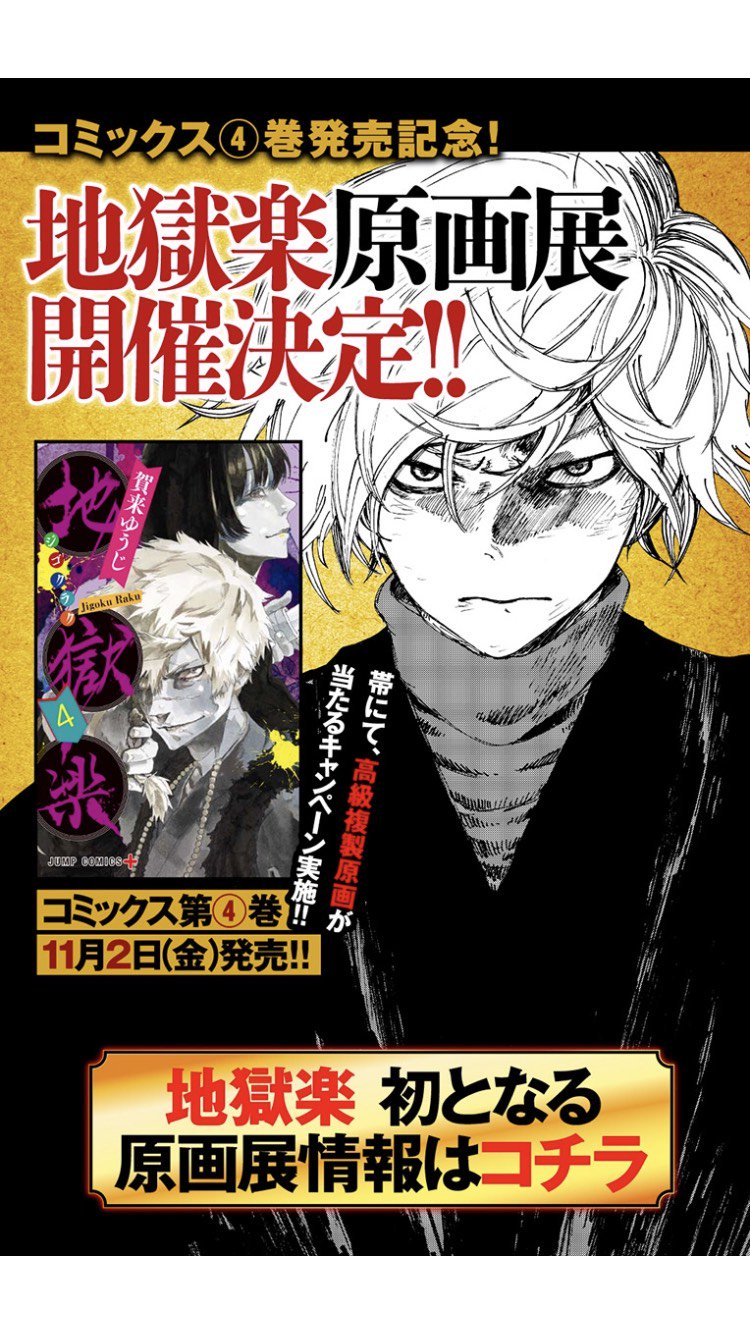 Twitter 上的 少年ジャンプ ジャンプ 更新 11月2日 金 にコミックス4巻発売 11月3日 土 から原画展開催 地獄楽 更新 闇の密談 T Co Tuueiae7gv コミックス4巻 12月4日 火 発売予定 サマータイムレンダ 更新 命を賭して影と戦った潮だが