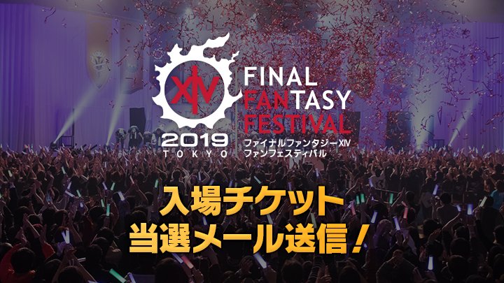 Final Fantasy Xiv Ff14 日本ファンフェス 入場チケット抽選の当選メールを送信しました 応募された方はメールボックスをご確認ください Ff14