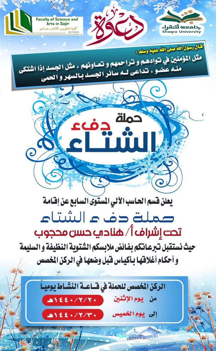 Amirahmutairi's tweet image. #حملة_دفء_الشتاء يقيمها قسم #الحاسب_الآلي بكلية العلوم والآداب #ساجر