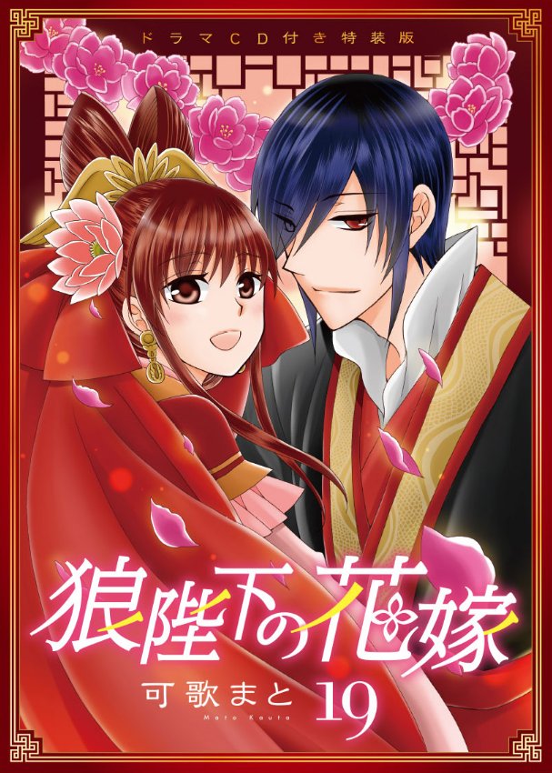 ট ইট র Otainf0 可歌まと 狼陛下の花嫁 ドラマcd付きコミックス最終第19巻が11月5日に発売 夕鈴 堀江由衣 珀黎翔 緑川光 李順 小野大輔 浩大 村瀬歩 柳方淵 岡本信彦 汎水月 内山昂輝 老師 宮崎敦吉 T Co Kur8vyfe91 T Co Lsafxrwswm