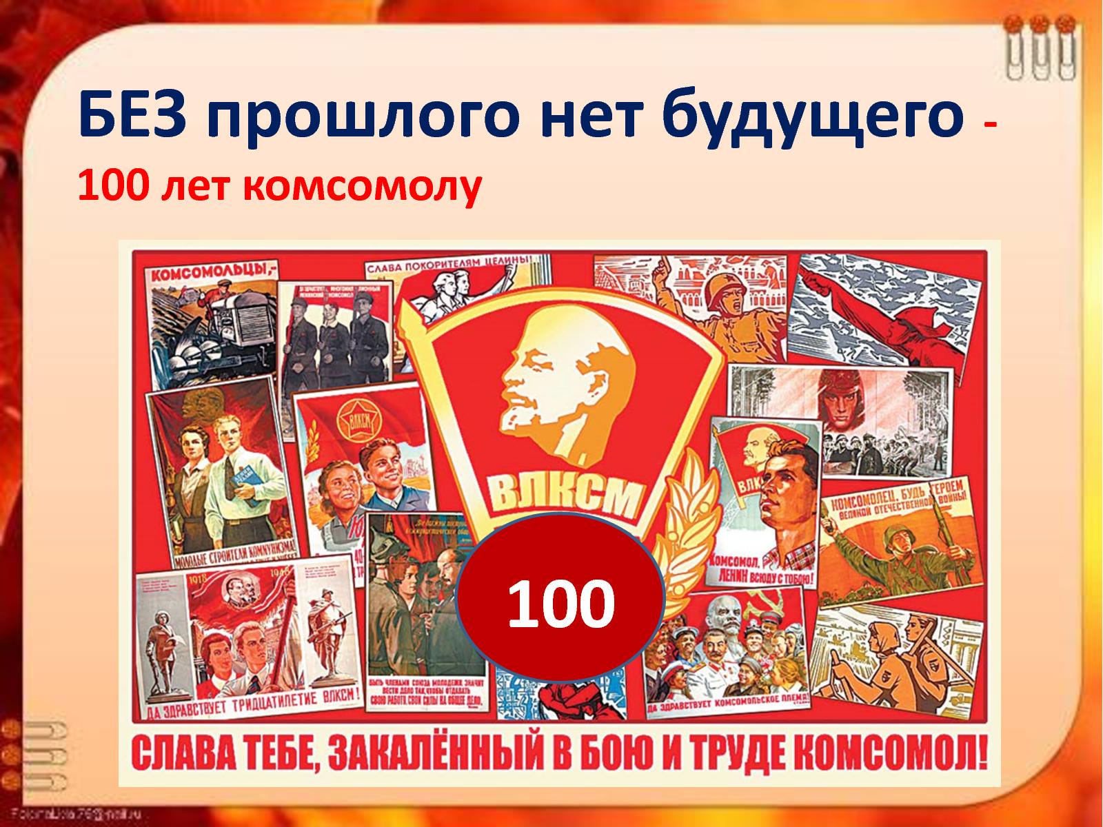 Анимации здорово, открытка с днем комсомола 100 лет