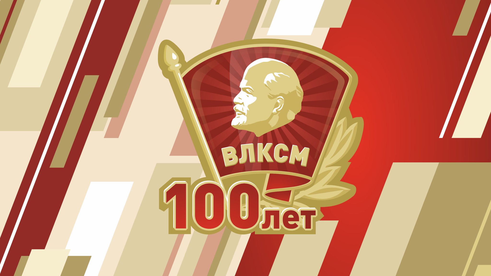 Открытки влксм 100 лет