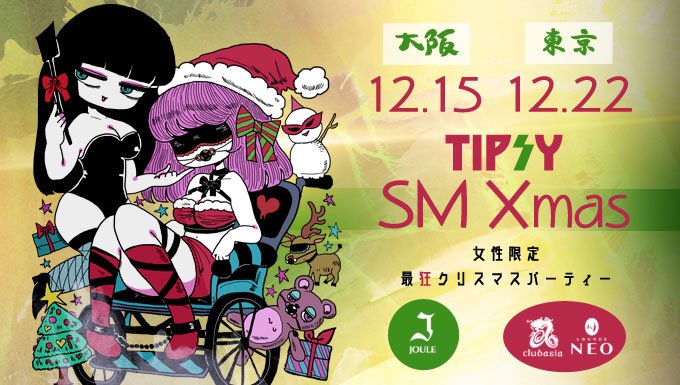 原田悠宇(ティプシーの人) on Twitter: "🌟予約開始🌟 次回 #ティプシー は大阪vs東京で『SMクリスマス』🎄🔞 サンタガール