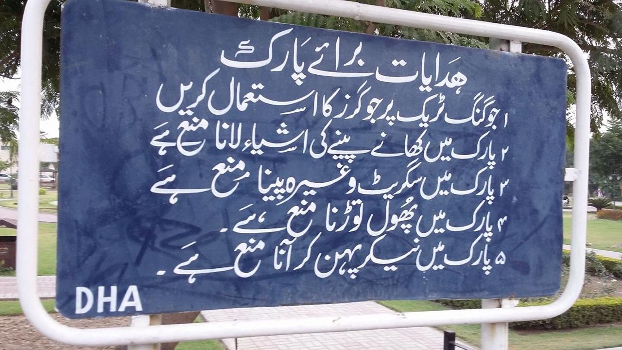 Benazir Shah on Twitter "DHA Lahore park rules (sent by a friend