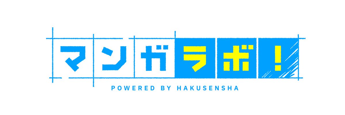 「マンガラボ！」はマンガ描きさんに”公開の場”と”出会いの場”を提供する、白泉社全誌合同マンガ投稿サイトです。本格始動までの間、本サイトの機能紹介や、白泉社をもっと知って頂くための対談記事などをティザーブログに掲載していきます。事前登録もこちら！→info.manga-lab.net #マンガラボ