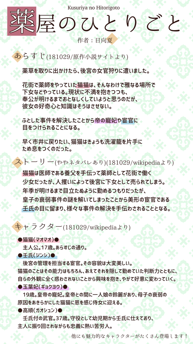 Amari_sppcbot's tweet photo. ●『薬屋のひとりごと』(作者：日向夏)●
Web小説(Web fiction)【https://t.co/srhS2TgDOu】
PV【https://t.co/xlfx1M1fRu】
Comic①【https://t.co/DE2JJQ8pKz】
Comic②【https://t.co/bqbpLT5oLD】

友達にオススメする用に作ったものの流用ですが、中華風推理もので、とても面白いので是非…！ https://t.co/1a6aO2NBHf