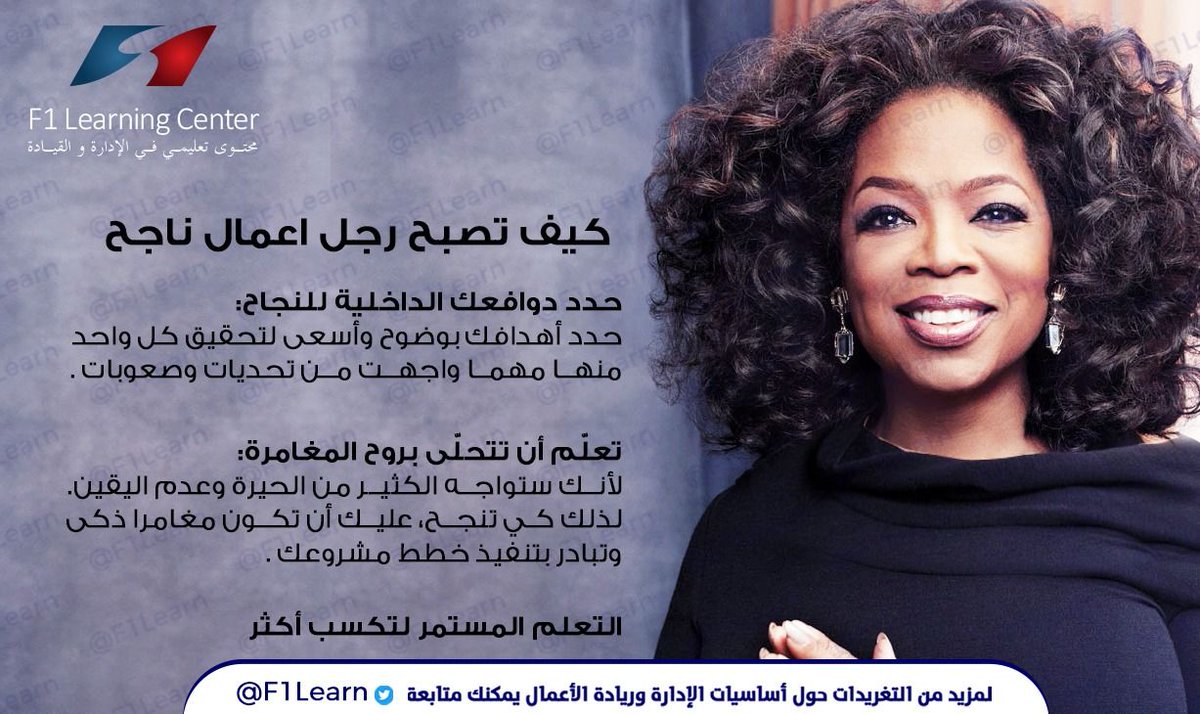 f1learn's tweet photo. قالت أوبرا وينفري“ أعظم التحولات تأتي من أصغر التغيرات، تغير بسيط في سلوكك، يمكن أن يغير عالمك، ويعيد تشكيل مستقبلك”.
ولذلك نقدم لك خمس خطوات و سلوكيات بتطبيقها ستتمكن من الوصول إلى هدفك بكل ثقة وعزيمة
#f1learn https://t.co/gnIsvSjxa4
