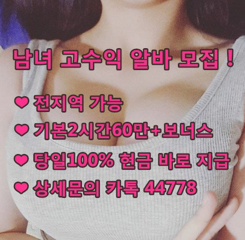 sunyheart's tweet photo. #알바
#사모님알바
#남성알바
#애인대행
#재택알바
#꿀알바
#출장만남
#투잡알바
#여성알바
#고수익알바
#단기간알바
#자택알바 https://t.co/HwKTbb4iNA