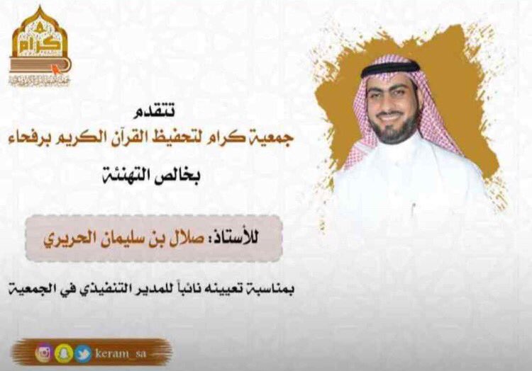 Hariri_10's tweet photo. يتقدم حساب الحريره من شمر بالتهنئة
للأستاذ صلال سليمان الحريري 
بمناسبة تعيينه نائباً للمدير التنفيذي في
جمعية كرام لتحفيظ القران الكريم برفحاء https://t.co/HQarrRL3eQ