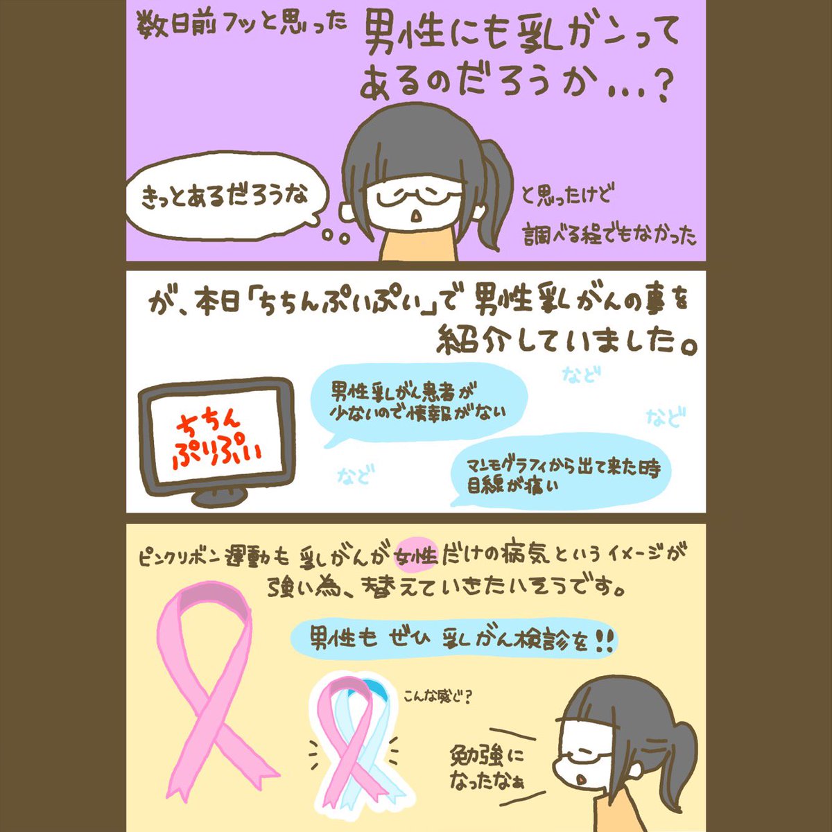 O Xrhsths とき Sto Twitter 乳がん について コミックエッセイ イラスト イラスト日記 備忘録 絵日記 描いてみた 絵 漫画 エッセイ イラストエッセイ お絵描き イラストルポ エッセイ漫画 日常漫画 3コマ 3コマ漫画 乳癌 ちちんぷいぷい 男性の