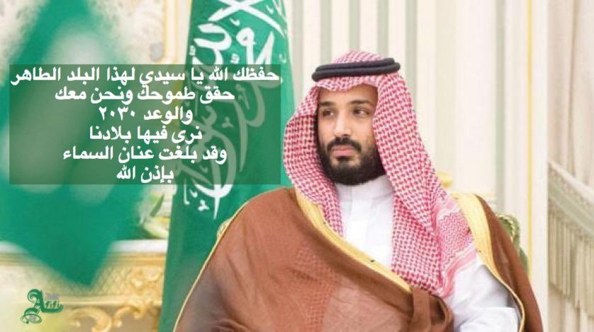 #السعوديين_يمسون_على_ولي_العهد

مساك الله بالنور والسرور وراحة البال يا ولي العهد 

أرادوا بك شراً فزدت في قلوبنا حباً