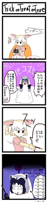 ハロウィン四コマ?
 #けものフレンズ 