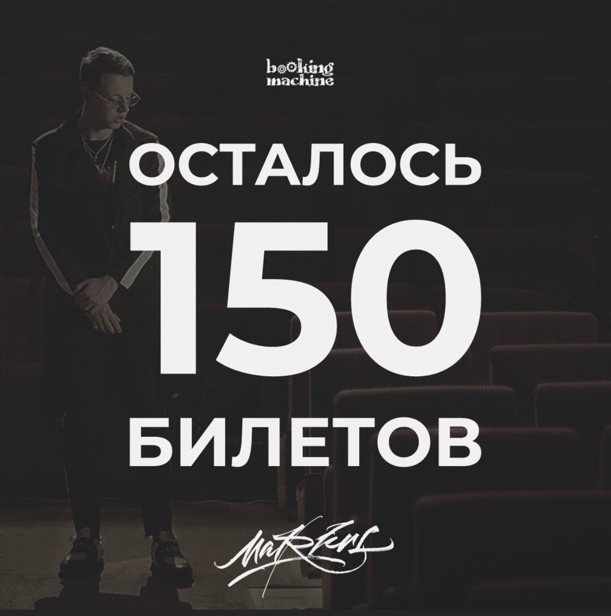 Москва, осталось всего 150 билетов 😉🔥