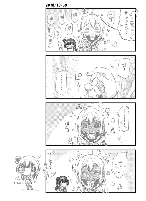 よしこちゃんはまるのことが…すき…きらい…すき…???? #よしまる普及委員会 