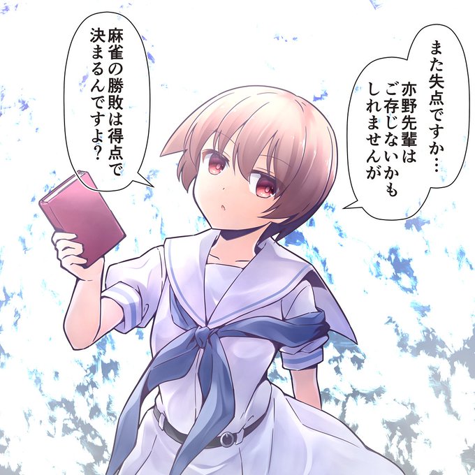 宮永照のtwitterイラスト検索結果 古い順
