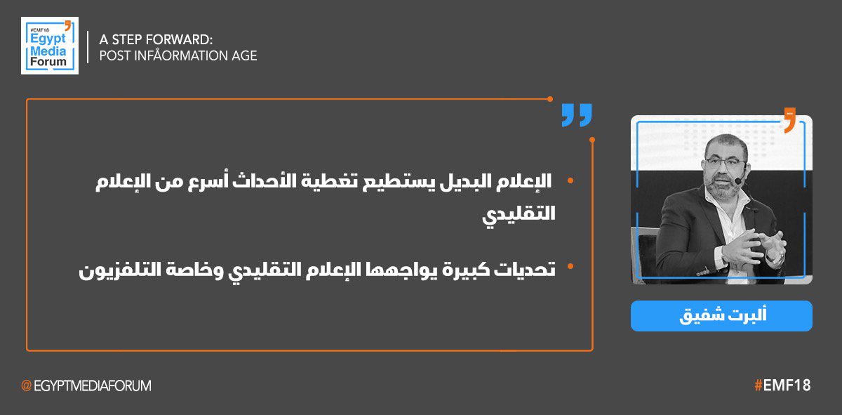 أهم ما جاء في جلسة "التحديات التي يواجهها الإعلام التقليدي" ضمن فعاليات ثاني أيام منتدى إعلام مصر
#EMF18