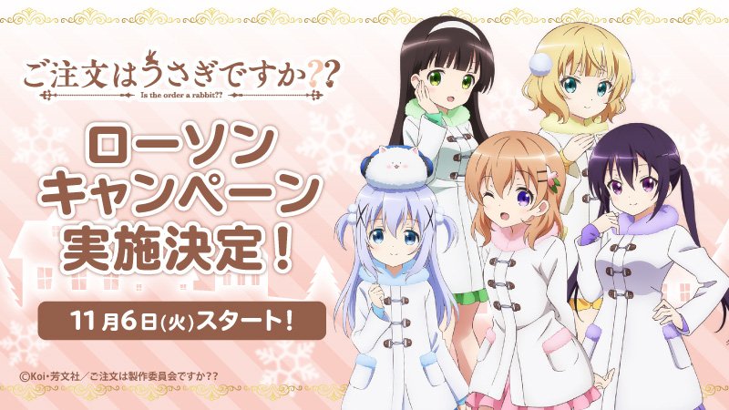 O Xrhsths Tvアニメ ご注文はうさぎですか Sto Twitter 11月6日 火 より全国のローソンで ご注文はうさぎですか キャンペーンを開催 対象のお菓子を3個ご購入の方に各店先着で描きおろしイラストのクリアファイルをプレゼント また オリジナルグッズも12 O Xrhsths Tvアニメ ご注文はうさぎですか Sto Twitter 11月6日 火 より全国のローソンで ご注文はうさぎですか キャンペーンを開催 対象のお菓子を3個ご購入の方に各店先着で描きおろしイラストのクリアファイルをプレゼント また オリジナルグッズも12