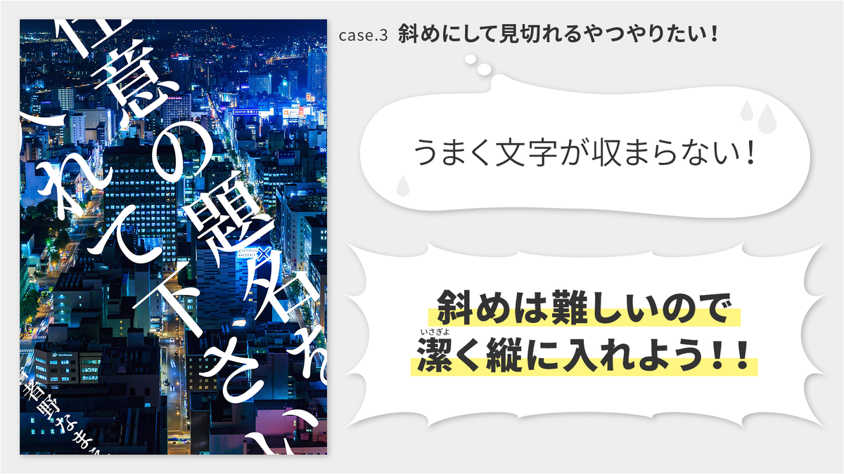 #それっぽくなる表紙 がそれっぽくならない……という方のためのコツをまとめました③
斜めレイアウトかっこいいけど難しいのでうかつにやらないのが吉！！文字数少ないタイトルを1行で入れるならまだなんとかなるかもしれない！！源ノ明朝！！ 