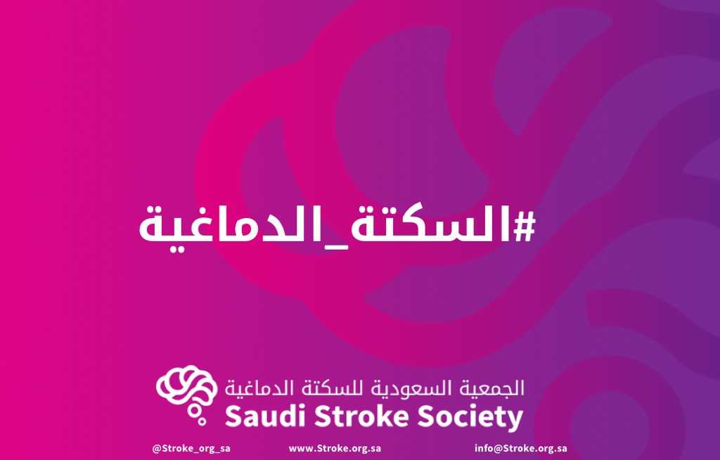 stroke_org_sa's tweet image. العلاج الأمثل لمصاب السكتة الدماغية هو الرعاية الطارئة في مركز متخصص برعاية السكتة الدماغية

#السكتة_الدماغية
#UpAgainAfterStroke