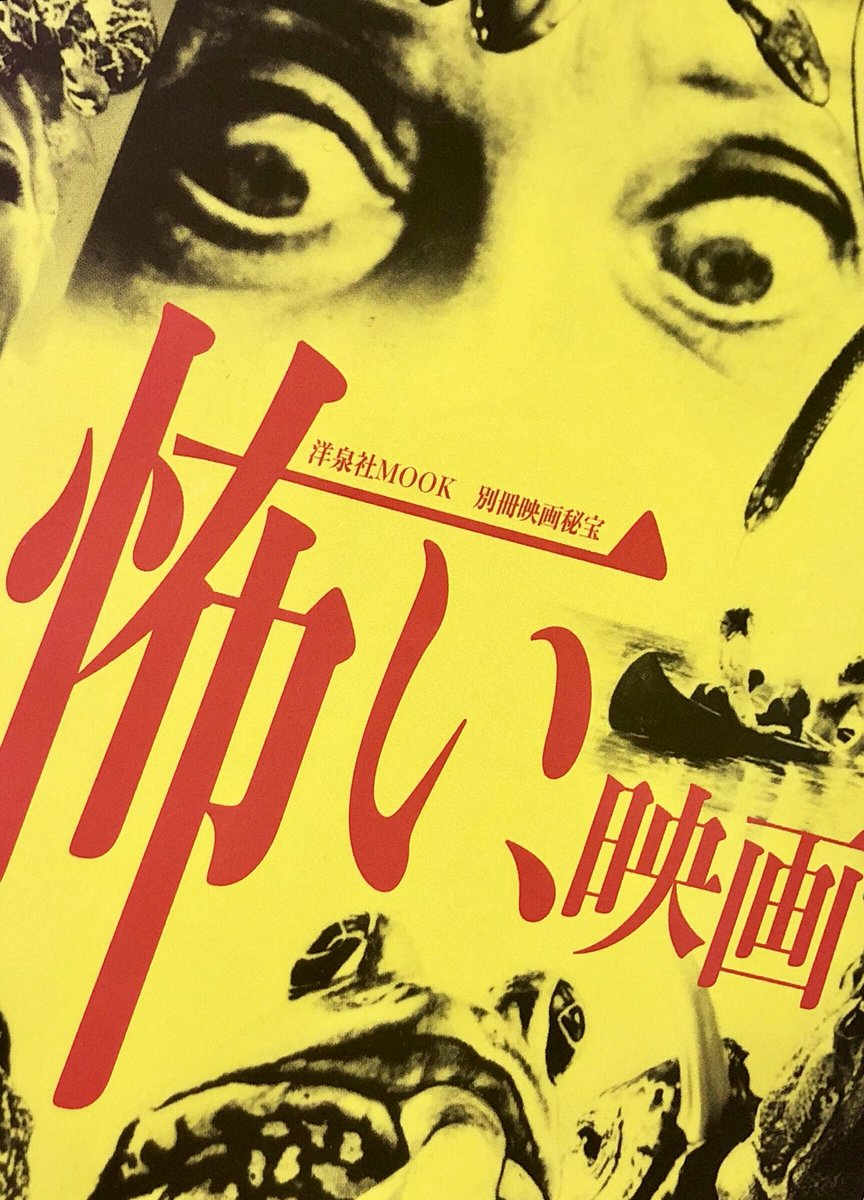 高鳥都 A Twitter 洋泉社からの黄色いプレゼント 別冊映画秘宝 怖い 映画 まず ドキュメンタリーは恐怖だ 黒木あるじ を読む 自分にとってホラーの原体験は何だろうと考えたら 夏休みに見た再現フィルムとか車椅子の浅野温子が火だるまになって突進する2 高鳥都 A Twitter 洋泉社からの黄色いプレゼント 別冊映画秘宝 怖い 映画 まず ドキュメンタリーは恐怖だ 黒木あるじ を読む 自分にとってホラーの原体験は何だろうと考えたら 夏休みに見た再現フィルムとか車椅子の浅野温子が火だるまになって突進する2