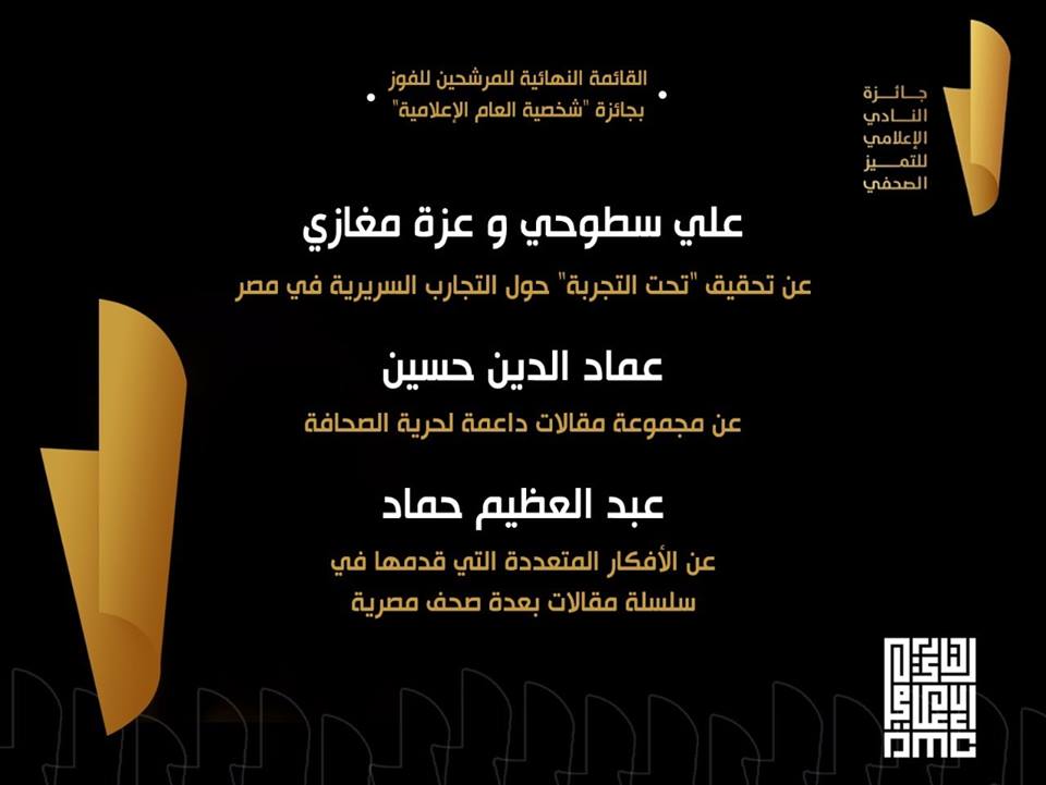 نذكركم بأسماء المرشحين لجائزة "شخصية العام الإعلامية"، والتي يقدمها #النادي_الإعلامي، في ختام فعاليات منتدى إعلام مصر الأول

#جائزة_التميز_الصحفي #EMF18