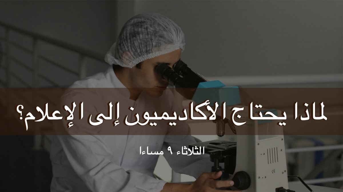TurkiAlshehri55's tweet photo. طبيبا كنت، أو باحث
أستاذ جامعي أو طالب دراسات عليا
ففي كل الأحوال ستحتاج إلى الإعلام وإلى مهارات الاتصال الجماهيري.
بحوثك ستبقى حبيسة المجلات العلمية إلا إذا عرّفت الجمهور بها!
نلتقي الثلاثاء ٩ مساءا عبر بث مباشر هنا لأقترح بعض المهارات الإعلامية لأعضاء هيئة التدريس.
#معا_نتدرب https://t.co/rD0KCH3FHU