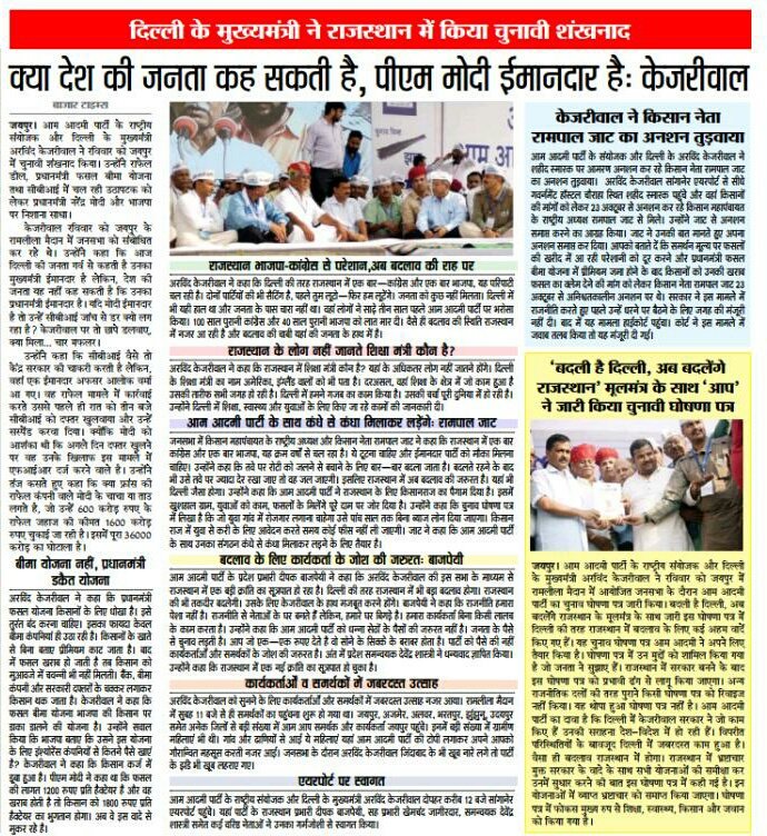 BajpaiDeepak's tweet photo. कल अरविंद जी की जनसभा में उमड़ी जनता ने बता दिया है,जनता अब बदलाव चाहती है,जनता अब कांग्रेस-भाजपा से मुक्ति चाहती है।सभा के दौरान अरविंद जी ने @AAPRajasthan का घोषणापत्र भी जारी किया,राजस्थान में @AamAadmiParty किसान राज की स्थापना करेगी।

"जय जवान-जय किसान-जय राजस्थान" https://t.co/O78SFxzGmA