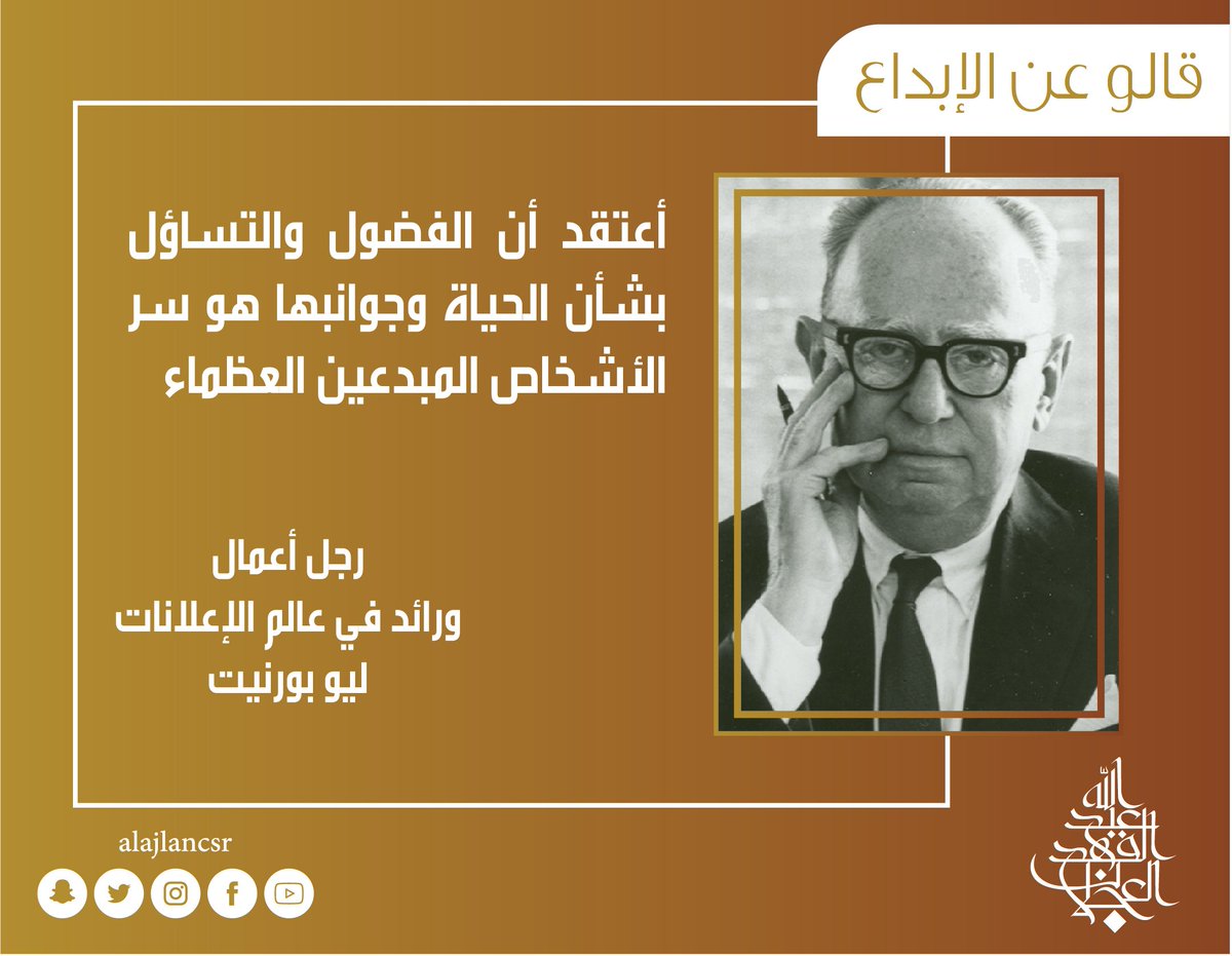 لا تتوقف عن التساؤل،
 التساؤل مفتاح المعرفة 
#قالوا_عن_الإبداع  
#مبادرات_العجلان