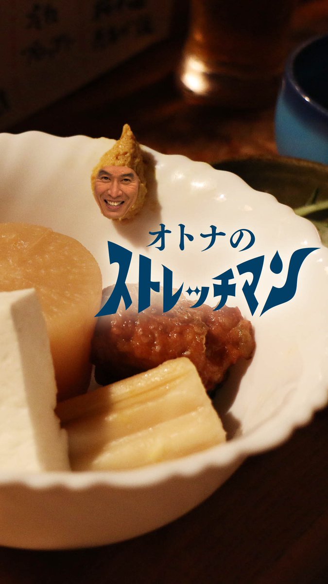 大人のストレッチマン Twitter Search