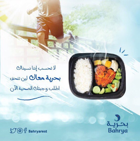 bahryarest's tweet image. لا تخرب #الدایت وفرنا لك 
وجبات لایت من #بحریة 😉💪🏼