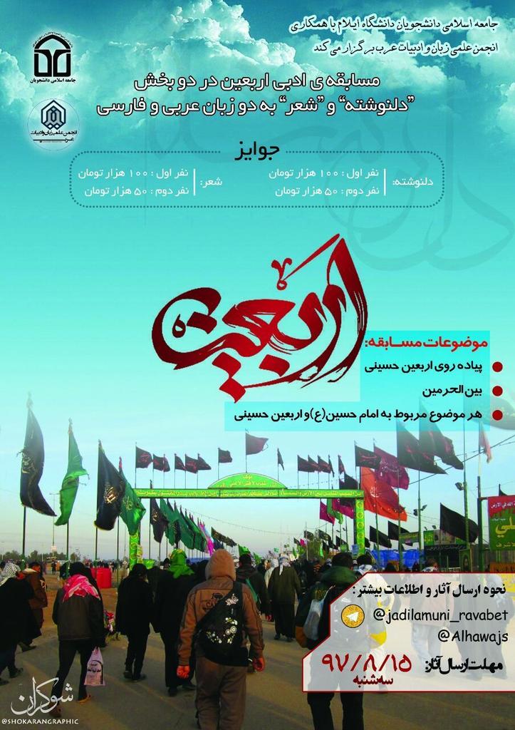 jad_ilam_'s tweet photo. #ویژه_دانشجویان_دانشگاه_ایلام

🔺مسابقه ادبی اربعین
در دو بخش شعر و دلنوشته
🔹مهلت ارسال آثار15آبان ماه https://t.co/3rXjAyRtGR