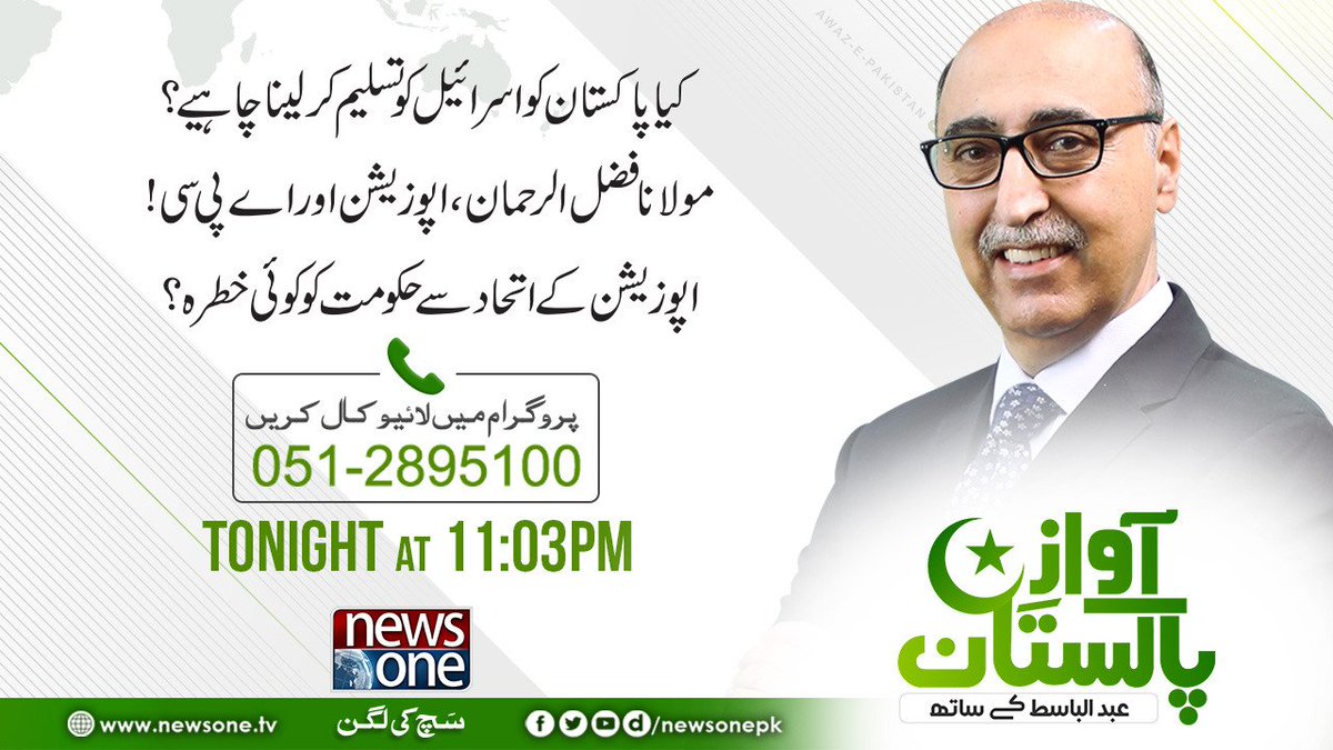 newsonepk's tweet photo. Watch Live: AwazEPakistan
کیا پاکستان کو اسرائیل کو تسلیم کر لینا چاہئے۔۔۔
https://t.co/Sw570FJS13
#Newsonepk #AwazEPakistan @abasitpak1 #Pakistan #Democracy #PMImranKhan #Israel #IsraelPlane #Opposition #NRO #FazalurRehman #NawazSharif #AsifZardari #NAB #PMLN #PPP #PTI https://t.co/001MY9zsle