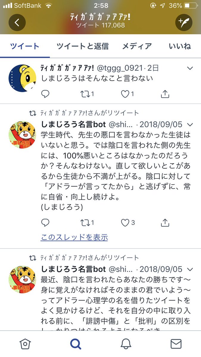 しまじろう名言bot ブロックされちゃった