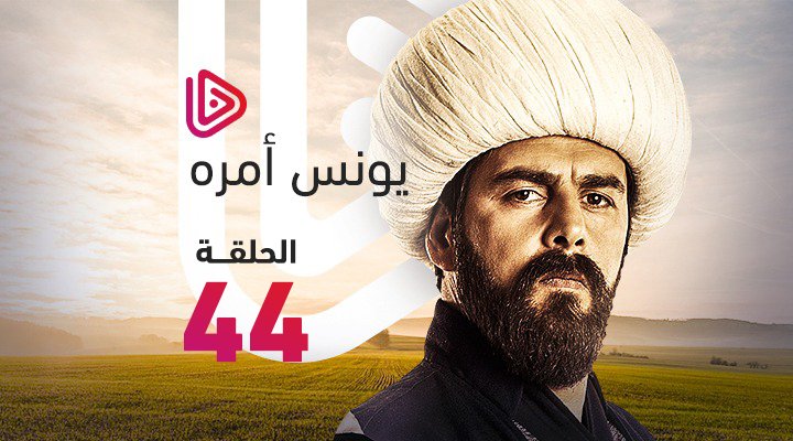 - الحلقة 44 والأخيرة من مسلسل يونس أمره على موقع النور .
alnoortv.co/public/video-d…

كما يمكنكم المشاهدة أيضاً على تطبيقاتنا :

 IOS : goo.gl/2drWgN 

Android : goo.gl/FuQD91 

#موقع_النور
#يونس_أمره
#Yunus_Emre