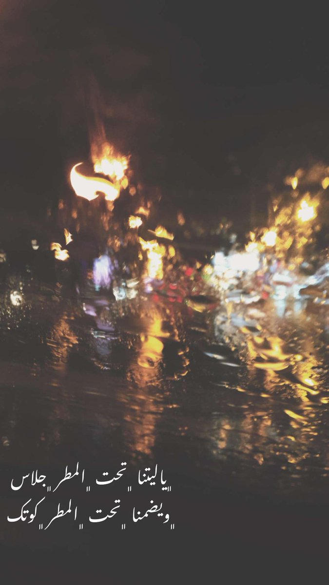 F7447's tweet image. ﮼ياليتنا ﮼تحت ﮼المطر ﮼جلاس 
﮼ويضمنا ﮼تحت ﮼المطر ﮼كوتك

#شعورك_بالمطر