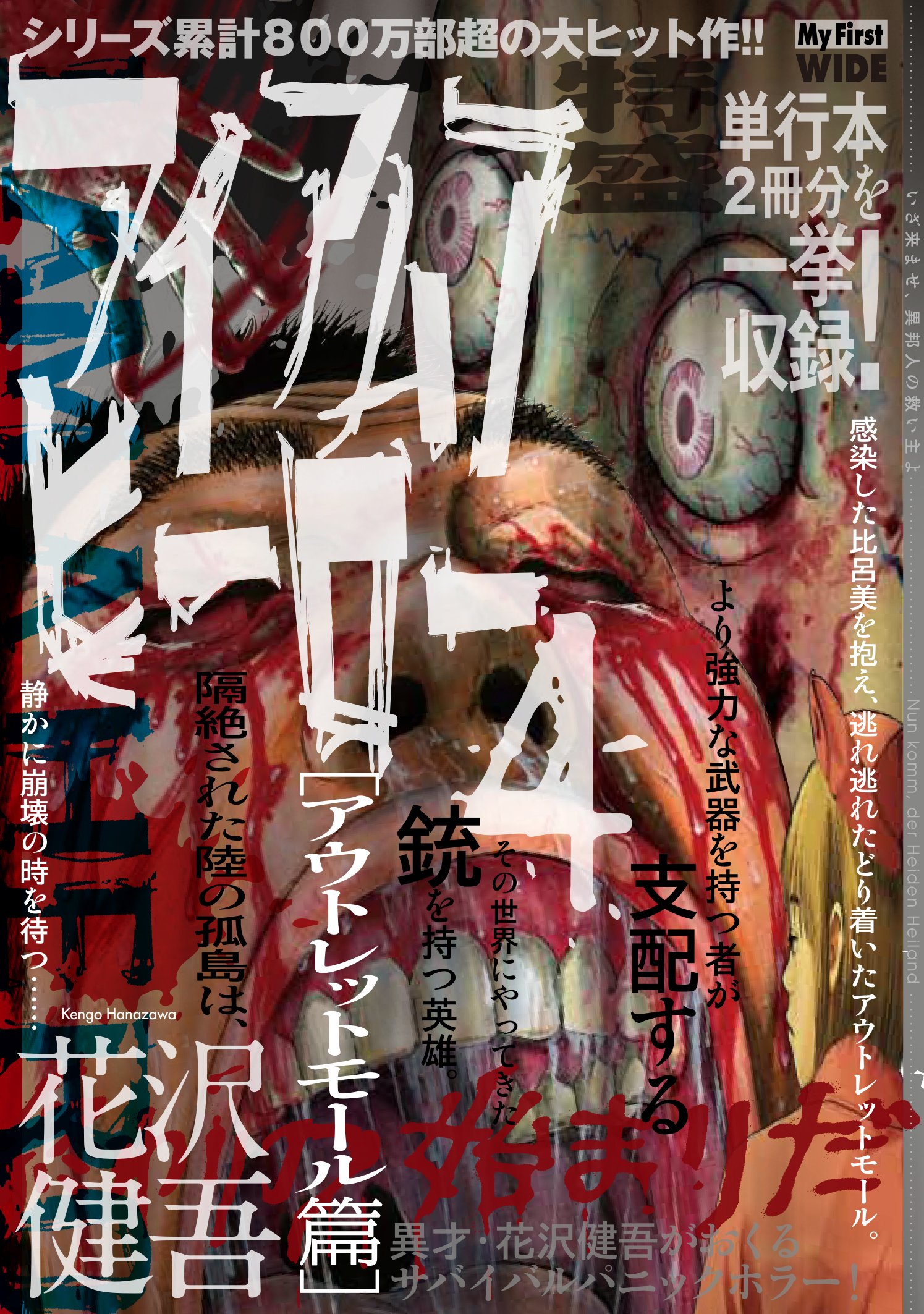 花沢健吾２誌同時連載開始 公式 A Twitter 特盛りなアイアムアヒーロー 第４集も全国のコンビニにて絶賛発売中ですよ 単行本２冊分で超お得です そして表紙が怖い アイアムアヒーロー 花沢健吾 T Co 8u2jbrzc1z Twitter