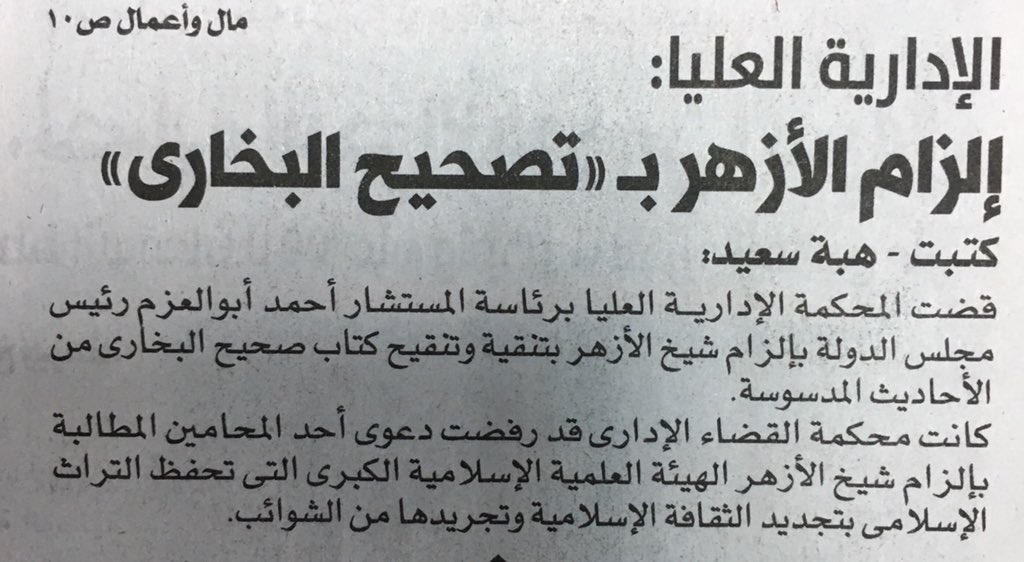 محاكم التفتيش في #مصر والحرب على الإسلام!
ما دخل الأزهر في تنقية كتاب توفي مؤلفه قبل ١٢٠٠ سنة!
وهل يحق علميا وفكريا لأي جهة كانت التصرف بالحذف والتغيير في نص كتاب لمؤلف معاصر - فضلا عن كتاب تراثي - بدون إذن صاحبه!