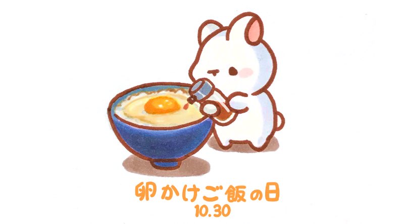 Twitter 上的 くぅもんせ おはようございます 今日は 卵かけご飯の日 だそうです 醤油をたらすうさぎ 今日は何の日 卵かけご飯の日 卵かけご飯 お醤油 うさぎ イラスト T Co Xv9gtqifwv Twitter