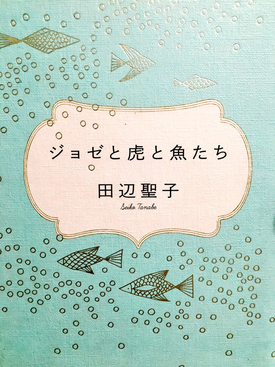 もりみどり 森緑 表紙かわいい 田辺聖子さんの小説の中の人物達は本当に美味しそうにぱくぱくぐいぐい呑み食いするし フード描写がえぐいくらいにこちらの胃袋を刺激してくるのでダイエットしている身には読んでいてとても辛いものがある