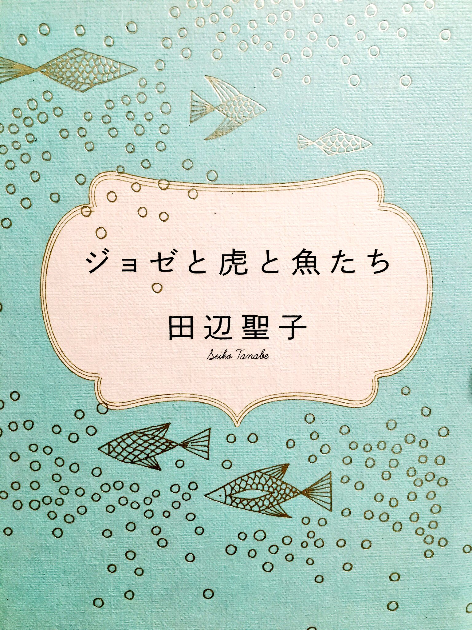 تويتر もりみどり على تويتر 表紙かわいい 田辺聖子さんの小説の中の人物達は本当に美味しそうにぱくぱくぐいぐい呑み食いするし フード描写がえぐいくらいにこちらの胃袋を刺激してくるのでダイエットしている身には読んでいてとても辛いものがある T Co