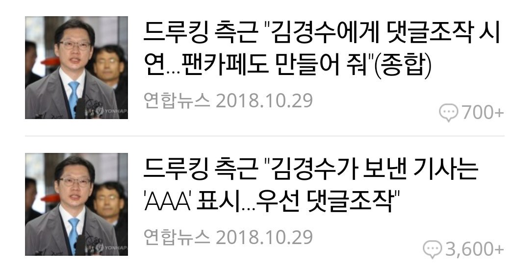 김경수는 1심 공판에서 드러는 사실만으로도 법정구속을 당해야 하는데..
오히려 아무 관련없다고 맞서는 상황이지.
곧 대국만사과할 날이 
가까워지고 있음을 직감적으로 느껴진다.

#드루킹김경수불법댓글공모