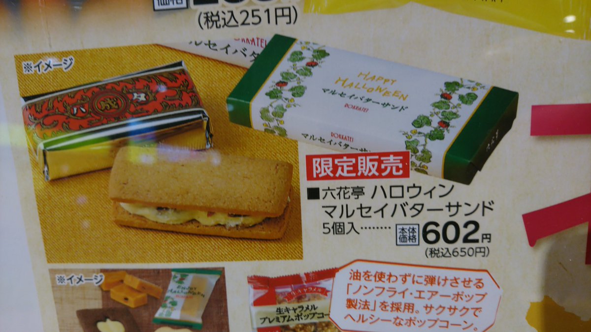 O Xrhsths Maboux Sto Twitter おはようございます 昨日jr目黒駅の北海道フェアで見つけた 六花亭マルセイバターサンドハロウィン限定品 でしたが中身は定番のもの 単にハロウィンパッケージだったとさ