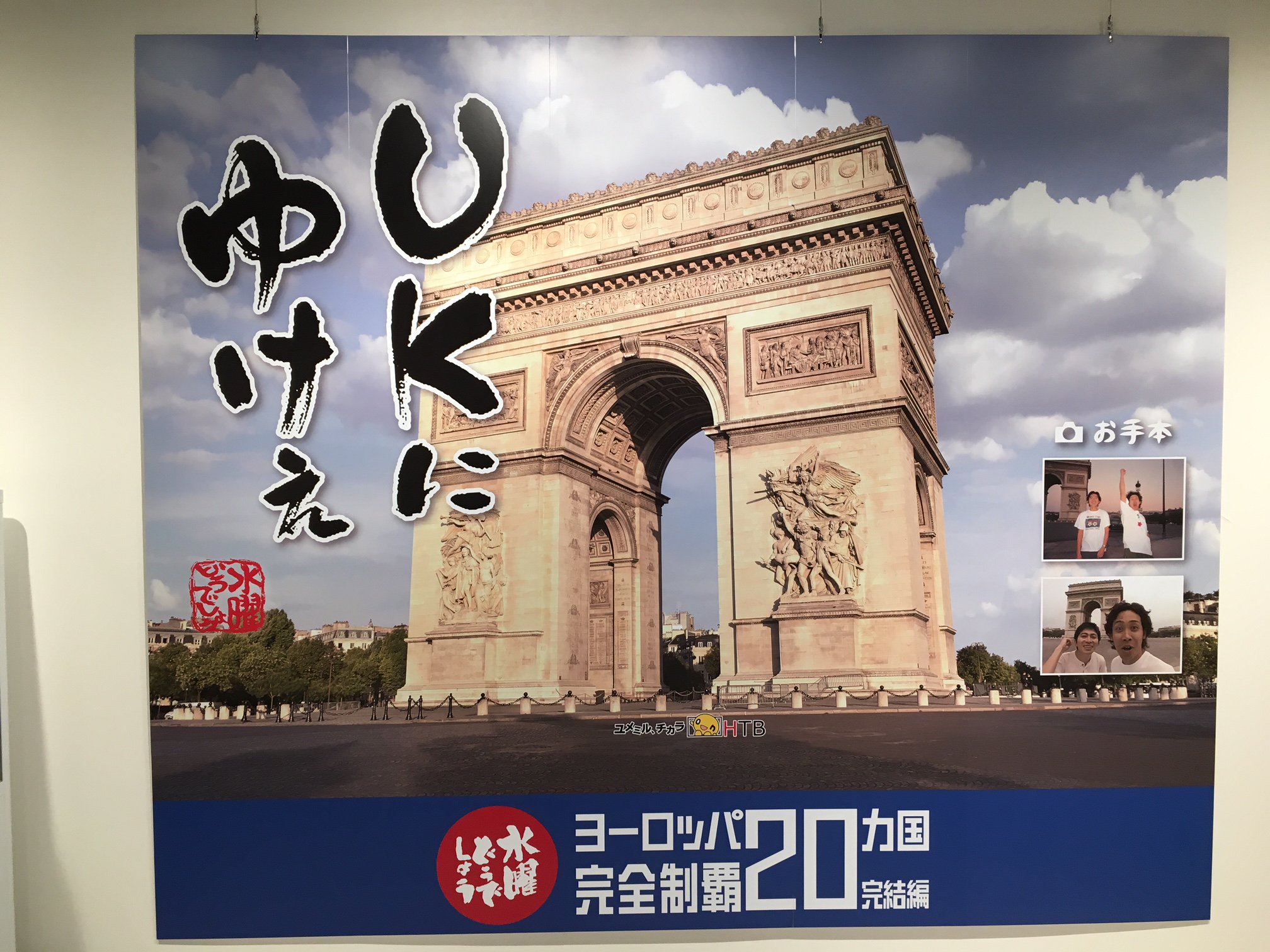 Twitter 上的 Hmv Books Shinsaibashi 水曜どうでしょう 水曜どうでしょう 第28弾 ヨーロッパヵ国完全制覇 完結編 Dvd発売とhmv Books Shibuya 3周年を記念し 期間限定htbオフィシャルショップ が開催中 店舗特典やイベントも開催 詳細はコチラ