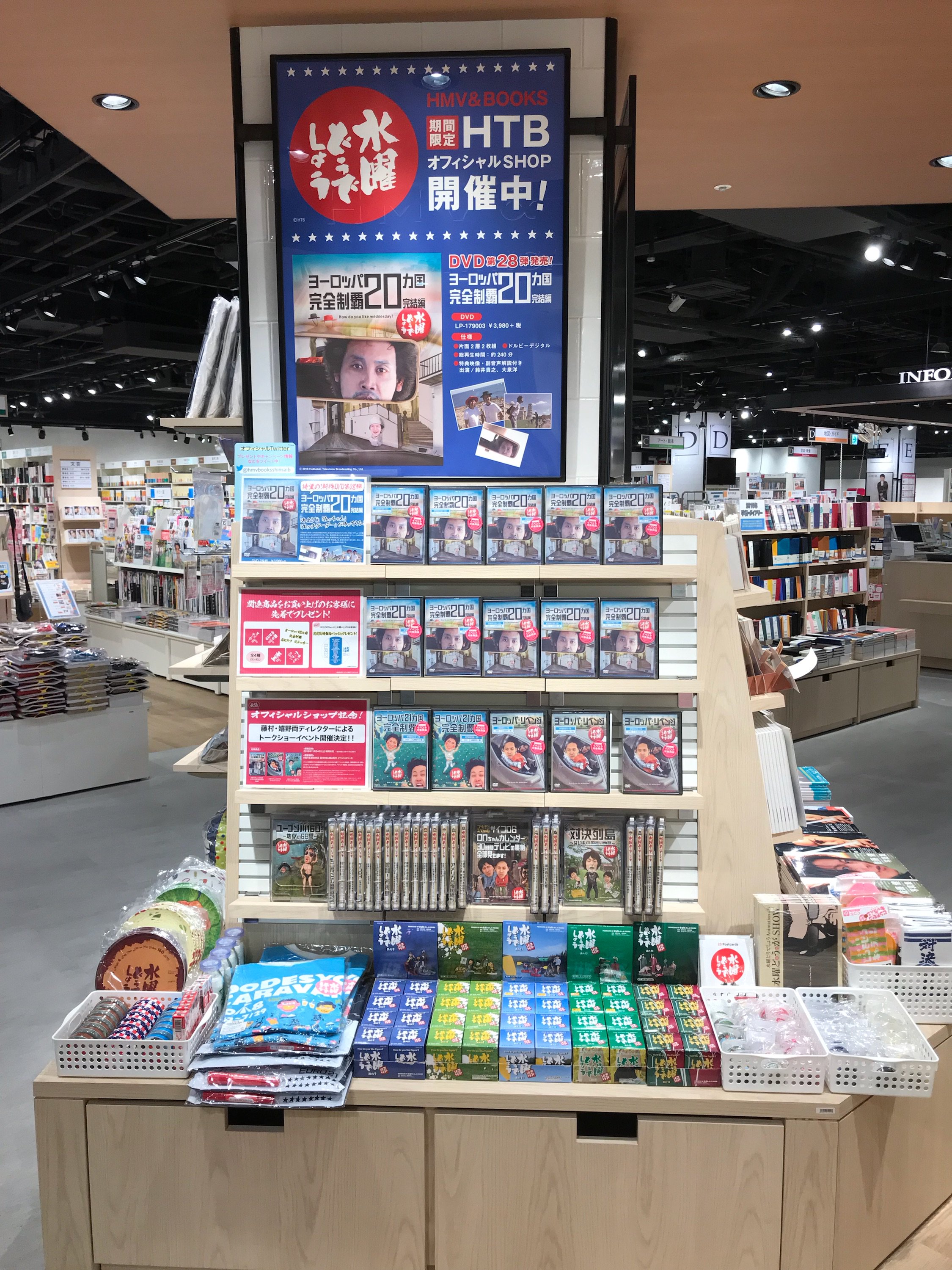 Twitter 上的 Hmv Books Shinsaibashi 水曜どうでしょう 水曜どうでしょう 第28弾 ヨーロッパヵ国完全制覇 完結編 Dvd発売とhmv Books Shibuya 3周年を記念し 期間限定htbオフィシャルショップ が開催中 店舗特典やイベントも開催 詳細はコチラ
